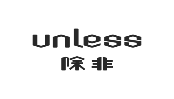 除非服装