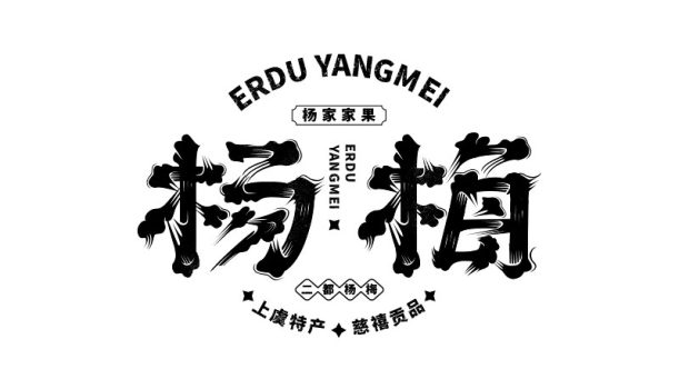 二都杨梅